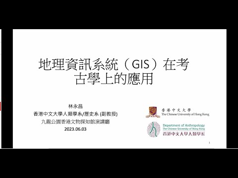 公眾講座（3/6/2023）：地理資訊系統（GIS）在考古學上的應用 | 林永昌博士（香港中文大學人類學系/歷史系副教授）