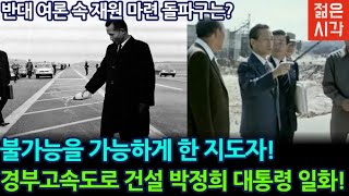 60년 전 대한민국의 미래를 그린 박정희 대통령!