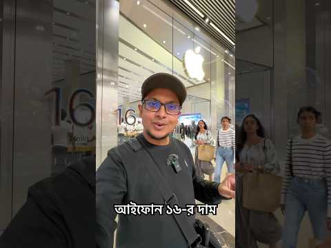 āϞāύā§āĻĄāύā§āϰ Apple āϏā§āĻā§āϰ⧠Iphone 16-āĻāϰ āĻĻāĻžāĻŽ āĻāϤ?