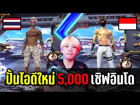 Freefire ปั้นไอดีเซิฟอินโด 5,000 ไม่ดูพลาด | ทำไปเพื่อ Ep.10