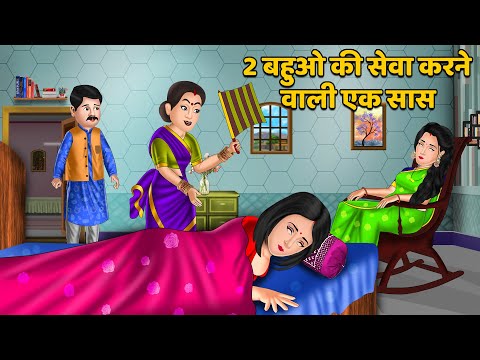 2 बहुओ की सेवा करने वाली एक सास | Hindi Kahani | Moral Stories in Hindi | Hindi Story | Story