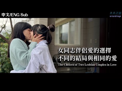 【夫夫劇場】女同志伴侶愛的選擇，不同的結局與相同的愛 The Choices of Two Lesbian Couples in Love | 夫夫之道FuFuknows X Grandrays