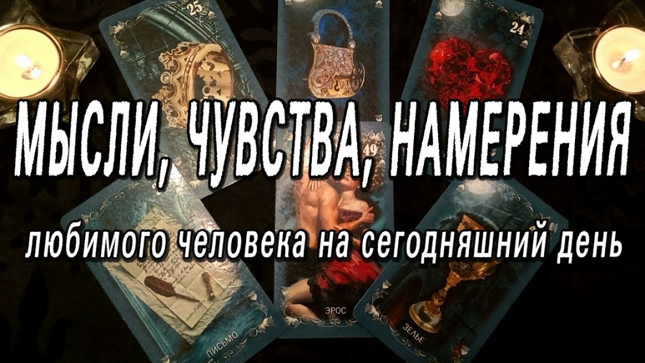 ОНЛАЙН-ГАДАНИЕ на картахТАРО: МЫСЛИ ЧУВСТВА НАМЕРЕНИЯ ПАРТНЕРА на данный момент.