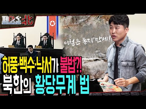 허풍·백수 금지법?! 북한의 황당무계 법| 북한의 법 시스템| [페이스:北 93회] 국방홍보원