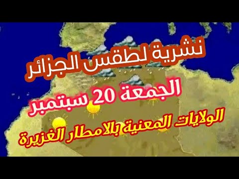 الولايات المعنية بالامطار الغزيرة الجمعة 20 سبتمبر خير كبير