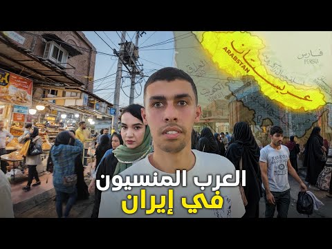 أكتشف حقيقة عرب إيران المنسيون و كيف هي حياتهم في الأهواز 🇮🇷