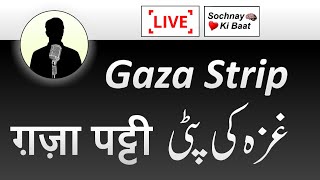 Gazah Ki Patti - غزہ کی پٹی - ग़ज़ा पट्टी - Gaza Strip | Sochnay Ki Baat