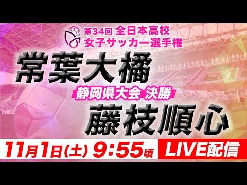 【LIVE】常葉大橘  vs  藤枝順心【静岡県大会 決勝】第34回全日本高校女子サッカー選手権