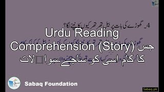 Urdu Reading Comprehension (Story) جس کا کام اسی کو ساجے۔سوالات