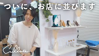 ギターがもっと好きになるアイテム、“お店に並ぶ”日が来ました。