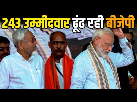 Bihar Vidhan Sabha चुनाव से पहले BJP ने बुलाई दिल्ली में मीटिंग, ढूंढ रहे 243 उम्मीदवार |Headlines