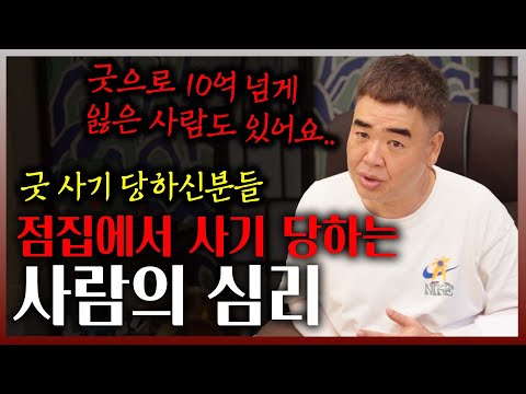 점집에서 사기를 당하는 사람의 심리 #공수