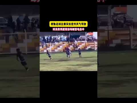 秘鲁足球比赛突发意外天气导致！#足球#体育#球迷 #football