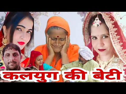 कलयुग की बेटी । दिल छू लेने वाली कहानी। #haryanvi #episode #natak