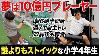 【未来モンスター】毎朝6時から練習するスーパー小学4年生の野球漬けの1日が凄い…