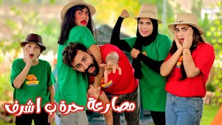 مسلسل عيلة فنية - مصارعة حرة ب أشرف - المخيم الصيفي 6 | Ayle Faniye