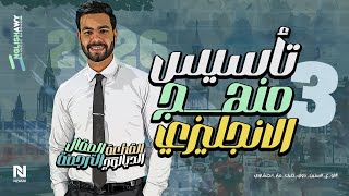 الحصة الثالثة من كورس تاسيس كتابة المقال والقطعة والترجمة والدايلوج عام وأزهر #انجلشاوي ✅🔥