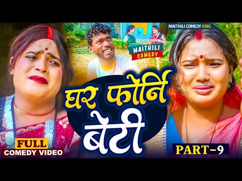 घर फोरनी बेटी भाग-9//Ghar Phorni Beti Part 9/Maithli Comedy 2025/Bijli New Comedy/Gaam Baali Comedy