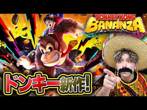 【ドンキーコングバナンザ】ドンキーコングの新作をコロンボさんが実況プレイ！【switch2】