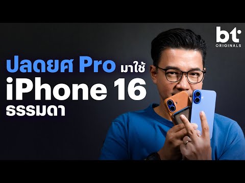 รีวิวiPhone16หลังใช้จริง2สัปดาห์จากคนที่ถือiPhoneProมาก่อน