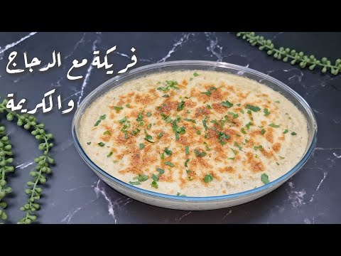 ألذ فريكة بالدجاج والكريمة… وجبة فاخرة وسهلة التحضير! 🍴😋ا