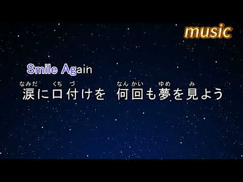 カラオケ♬ Smile Again – BE_FIRSTKTV 伴奏 no vocal 無人聲 music 純音樂 karaoke 卡拉OK 伴唱