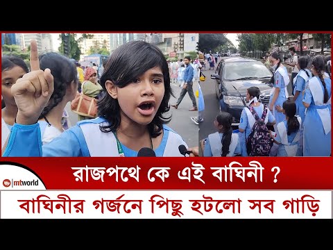 ভিকারুন্নেসা স্কুল স্থায়ীকরণে মিরপুর রোডে এক বাঘিনীর গর্জন || vikarunnesa news || mt world