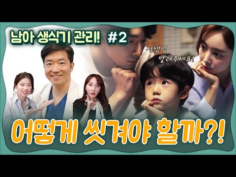 🌶누구도 알려주지 않았던 남아생식기 관리 A to Z! 🏥비뇨의학과전문의가 알려주는 남아 생식기 관리의 모든 것 2부!_윤동희선생님💕