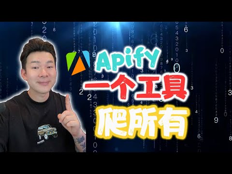 你還在手動抓數據嗎？AI工具Apify讓爬蟲變得超簡單！n8n教學+免費模板