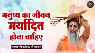 मनुष्य का जीवन मर्यादित होना चाहिए ~ Riteshwar Ji Maharaj Pravachan | Devotional Video
