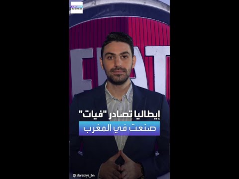 إيطاليا تصادر عشرات سيارات "فيات" لأنها صنعت في المغرب