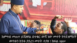 ከምግብ መጠጥ ይሻለዋል በጥቁር ውሻ ነው የተደገምኩት ወጣቱን ከንቱ ያደረገ ድግምት ተጋለጠ! ክፍል 190።