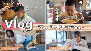 ★Vlog★ぎん、まさかのイメチェン！！ママ笑いがとまらない・・・ｗ