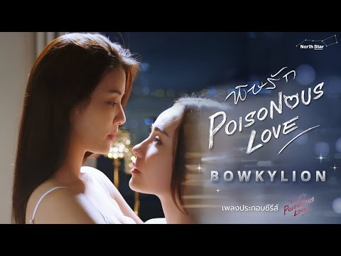 พิษรัก Ost. พิษรัก (Poisonous Love) | BOWKYLION | Official MV [CC SUB]