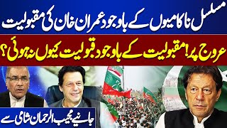 Imran Khan’s Popularity Grows Despite Setbacks | But Why No Acceptance? | Mujeeb Ur Rehman Shami