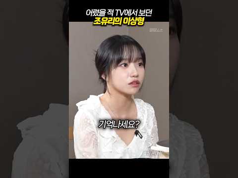 어렸을 적 TV에서 보던 조유리의 이상형