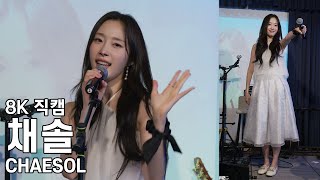 채솔 ( I'M OK ) Present from Chaesol 팬미팅 직캠 Fancam 250713