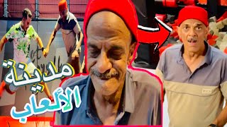لمسييح وعبدالغفور مشاو الأصعب🫣مدينة الألعاب🎢ولكن لمسييح صدمهوم فنهاية…😱