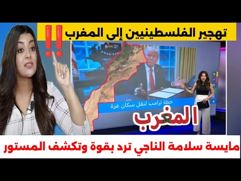 تهجير الفلسـ.طيننين إلى المغرب !! رد ناري من المغربية مايسة سلامة الناجي