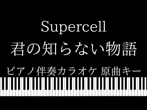 【ピアノ伴奏カラオケ】君の知らない物語 / Supercell【原曲キー】