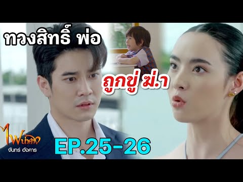 ภีม ทวงสิทธิ์ พ่อ.. พลับ.. ลูก ถูกขู่ ฆ่.า!! ไฟน้ำค้าง EP.25 EP.26 #ช่อง7HD