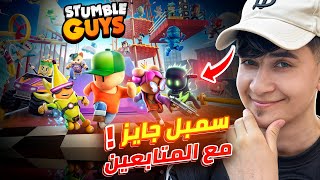 sumble gays سمبل جايز مع المتابعين😂 الضحك للصباح