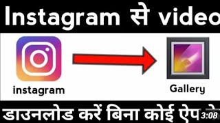 इंस्टाग्राम से वीडियो कैसे डाउनलोड करें गैलरी में बिना एप के