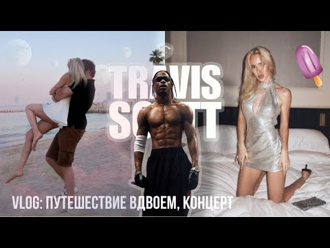 Большой влог: ОТДЫХ В ДОХЕ, концерт TRAVIS SCOTT 😍