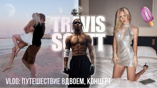 Большой влог: ОТДЫХ В ДОХЕ, концерт TRAVIS SCOTT 😍