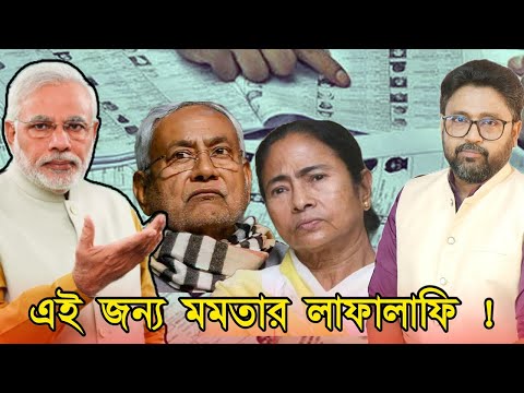 এইজন্য মমতার লাফালাফি। বিহারে বাদ যাচ্ছে ৪০ লাখ। বাংলায় কত