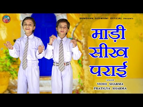 हो माड़ी सीख पराई || प्रतिज्ञा विधि शर्मा || RAMDHAN GOSWAMI LATEST HARYANAVI MOTIVATIONAL SONG 2023