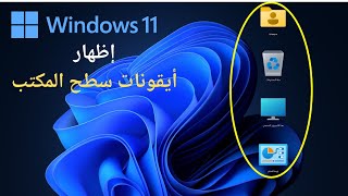 كيفية اظهار ايقونات سطح المكتب في وندوز 11 windows
