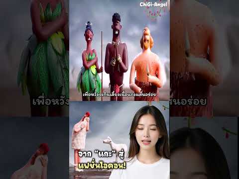 พลิกชะตาจาก แกะ สู่ แฟชั่นไอคอน! #ลูกแกะมหัศจรรย์ #แฟชั่นเปลี่ยนโลก #เรื่องเล่าสุดป่วน