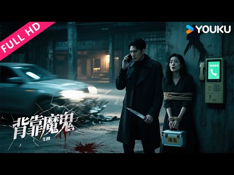 ENGSUB【背靠魔鬼】富豪绑架案暗藏杀人恶魔的惊天阴谋！ | 犯罪/悬疑/警匪 | YOUKU MOVIE | 优酷电影